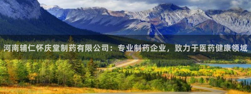 j9九游会老哥俱乐部交流区：河南辅仁怀庆堂制药有限公司：专业制药企业，致力于医药健康领域