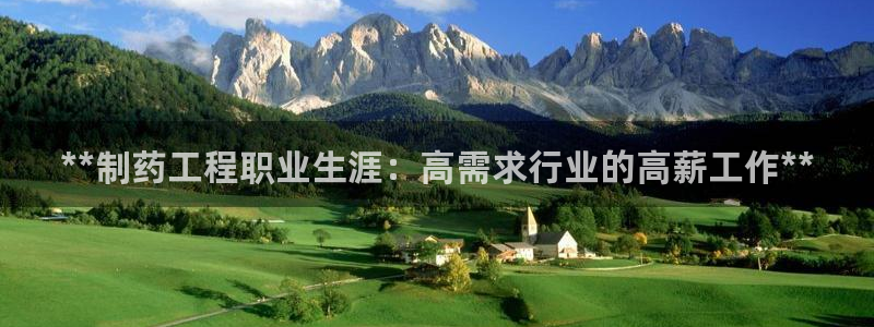 九游会老哥俱乐部官网：**制药工程职业生涯：高需求行业的高薪工作**