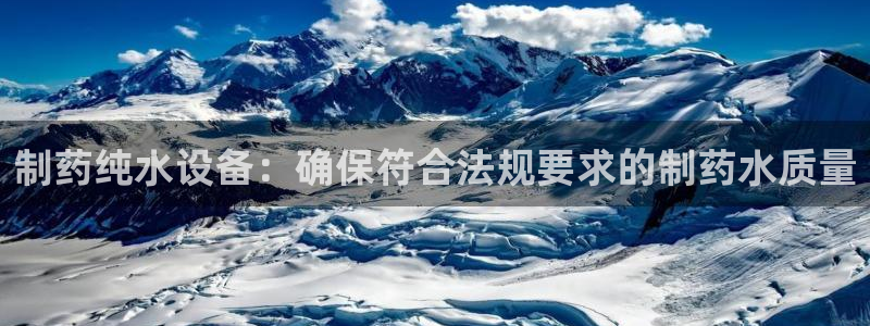 九游会老哥俱乐部论坛版：制药纯水设备：确保符合法规要求的制药水质量