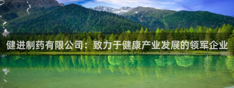 老哥俱乐部是干什么的：健进制药有限公司：致力于健康产业发展的领军企业