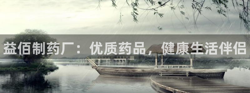 九游会老哥俱乐部交流社区：益佰制药厂：优质药品，健康生活伴侣