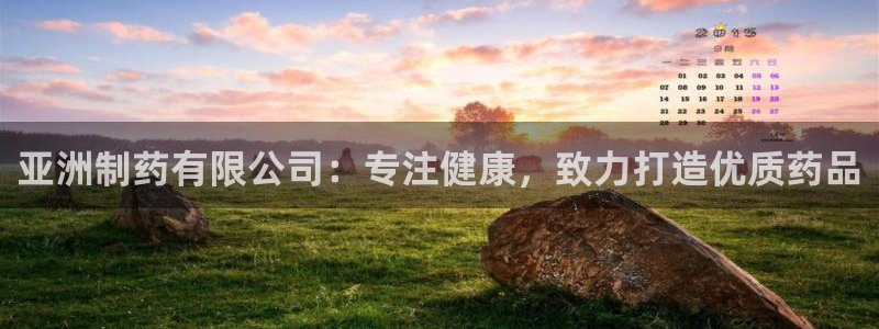 usdt九游会老哥俱乐部：亚洲制药有限公司：专注健康，致力打造优质药品