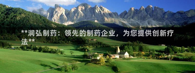 九游老哥俱乐部官网登录网址：**润弘制药：领先的制药企业，为您提供创新疗
法**