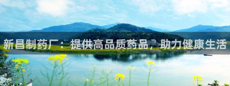 9游会老哥：新昌制药厂：提供高品质药品，助力健康生活