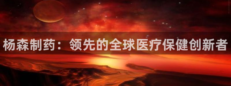 九游老哥俱乐部官网登录入口：杨森制药：领先的全球医疗保健创新者