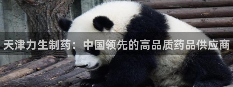 usdt九游会老哥俱乐部：天津力生制药：中国领先的高品质药品供应商