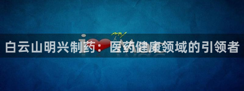 九游会老哥俱乐部交流社区：白云山明兴制药：医药健康领域的引领者