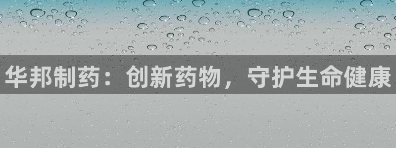 ag九游会老哥俱乐部：华邦制药：创新药物，守护生命健康